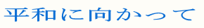 heiwa-image.png